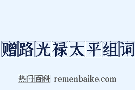 赠路光禄太平组词是什么意思的图片